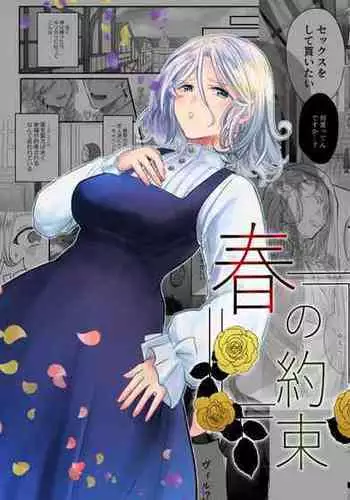 harunoyakusoku | 春之约定