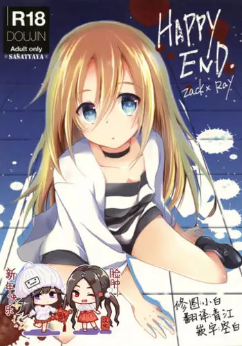 (C95) [Sasa Chaya (Sasa Sakuno)] HAPPY END (Satsuriku no Tenshi) [Chinese] [?????]