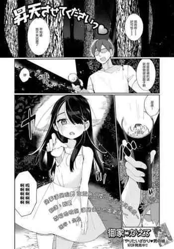 昇天させてくださいっ