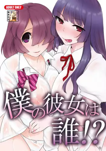 [Tiramisu (Kari)] Boku no Kanojo wa Dare!? [Chinese] [黑条汉化] [Digital]