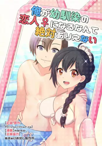 (C93) [TSFのF (meito)] 俺が幼馴染みの恋人♀になるなんて絶対ありえない (オリジナル) [Chinese] [瑞树汉化组] [Digital]