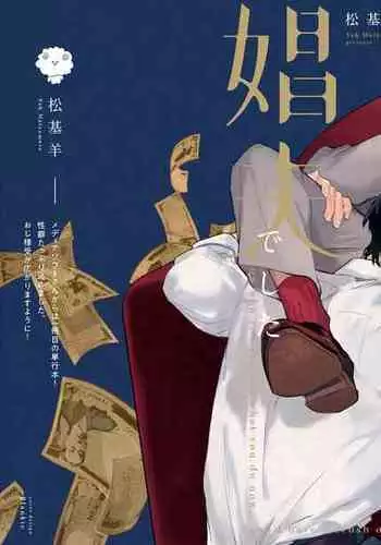 Akogareta Hito wa 42-sai no Shoufu Deshita | 憧憬之人是42歲的男妓