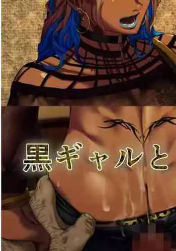 [Doisakaken] Kuro Gal to ya ru hanashi 