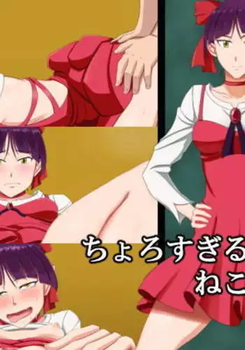 ちょろすぎるねこの妖怪