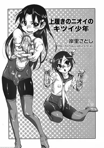 [Kishisato Satoshi] Uwabaki no nioi no kitsui shounen (Ero Shota 9) [Chinese] [???????]