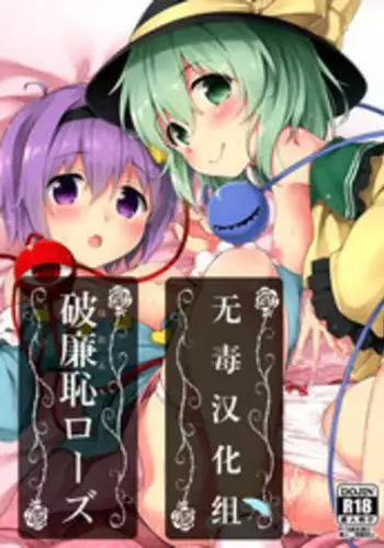 (Reitaisai 12) [Takoyaki-Batake (Takoyaki)] Harenchi Rose (Touhou Project) [无毒汉化组]