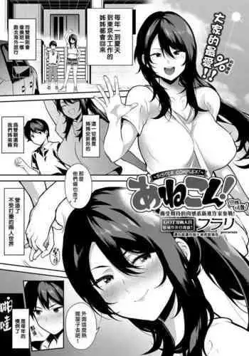 [Furari] Anekon! (COMIC ExE 13) [Chinese] [漢化組漢化組×我尻故我在] [Digital]