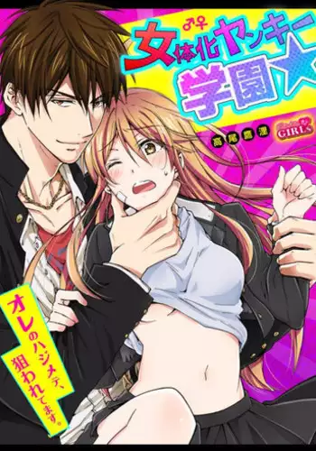 [Takao Yori] Nyotaika Yankee Gakuen ☆ Ore no Hajimete, Nerawaretemasu. 7