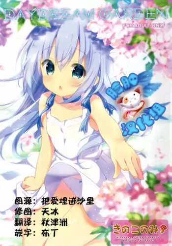 (C89) [Kinokonomi (kino)] Daydream Garden (Gochuumon wa Usagi desu ka?) [Chinese] [脸肿汉化组]