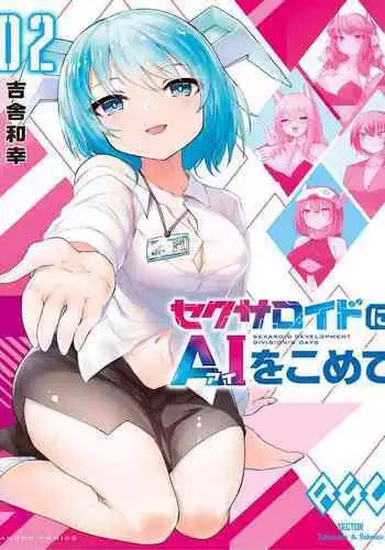 セクサロイドにAIをこめて 2