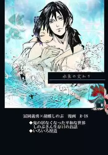 冨岡義勇×胡蝶しのぶ ぎゆしのR-18漫画