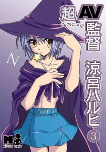 超AV監督涼宮ハルヒ3