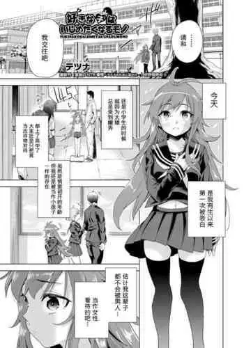 sukinakohaijimetakunarumono