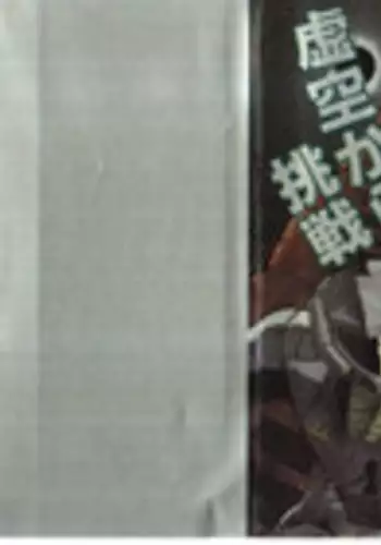 [Yoriu Mushi] Kokuu Kara no Chousen - Challenger from the Sky