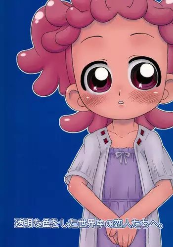 (C69) [USO Factory (Harukaze Unipo)] Toumei na Iro wo shita Sekaijuu no Koibito-tachi he. (Ojamajo Doremi)