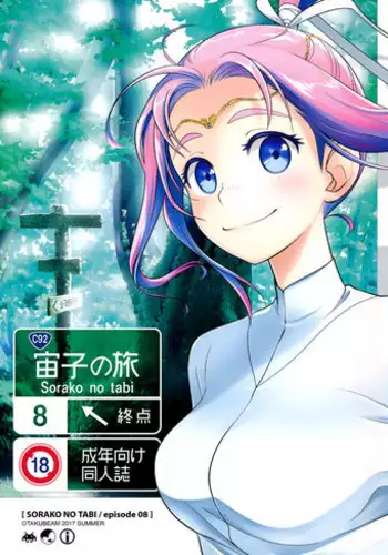 (C92) [Otaku Beam (Ootsuka Mahiro)] Sorako no Tabi 8