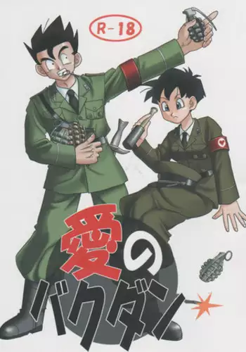 [Kakkokari (aru)] Ai no Bakudan (Dragonball Z)