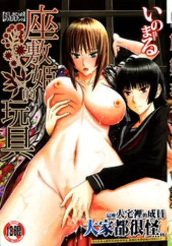 [Inomaru] Zashikihime no Omocha | ?????? [Chinese]