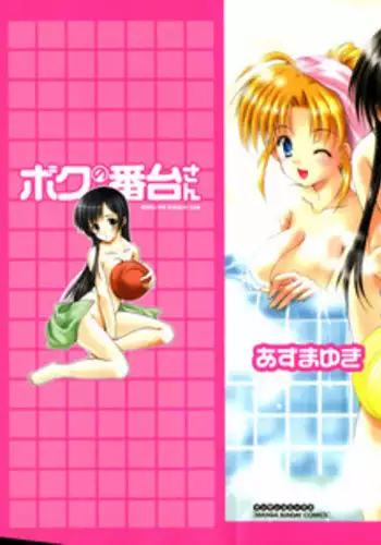 [Azuma Yuki] Boku no Bandai-san Vol.1