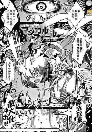 [Amagi Michihito] Magical Fall ~Ochiru Koei~ Zenpen (Innyuu Mesuniku) [Chinese] [不咕鸟汉化组]