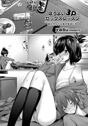 [yasu] Horoyoi 3P Sex Lesson ~Yuujin Couple Koi no Tehodoki~ | Tipsy Threesome Sex Lesson ~Romance Training with a Friendly Couple~ (COMIC Grape Vol. 53) [Chinese] [???????????]