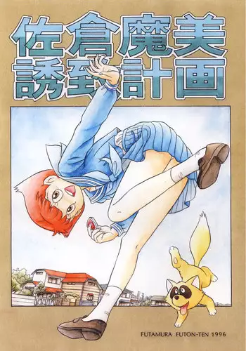 [Futamura Futon Ten] Sakura Mami Yuchikeikaku (Esper Mami, T.P Bon)