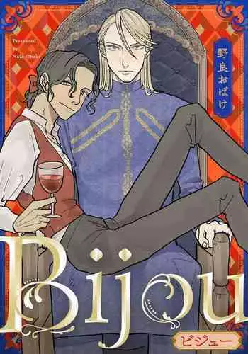 [Nola Obake] Bijou (Full Color) Ch. 1-6 [Chinese] [?????]