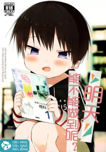 (SPARK12) [OS tokku (Shikimura)] Ashita wa Ikeru kana | 明天能不能做到呢? [Chinese] [虾皮汉化组]