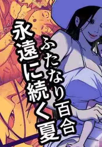 永遠に続く夏～ふたなり怪異×少女～