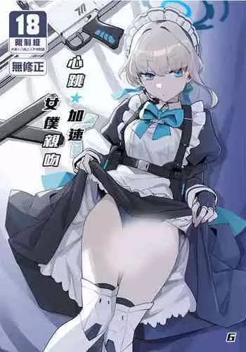 [Ballistic onahole (?)] Dokidoki Toki Meki Maid Kiss | ????? ???? (Blue Archive) [Chinese] [Decensored] [Digital]