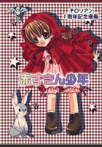 [赤ずきん少年]赤ずきんちゃんと狼の話