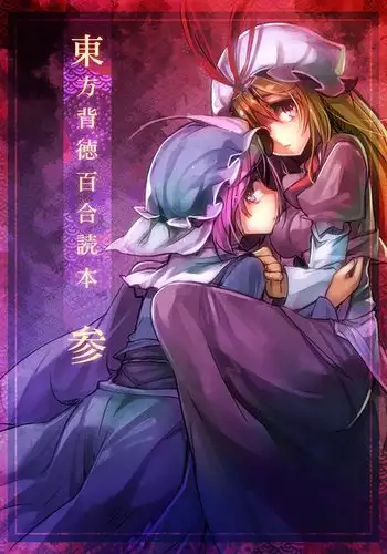 東方背徳百合読本参