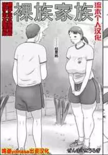 [Zenmai Kourogi] Razoku Kazoku [Chinese] [流木个人汉化]