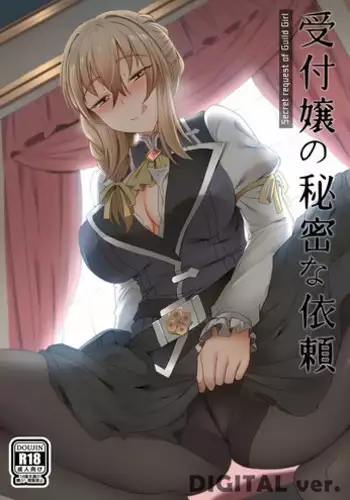 [Ginhaha] Uketsukejou no Himitsu na Irai (Goblin Slayer) [English]