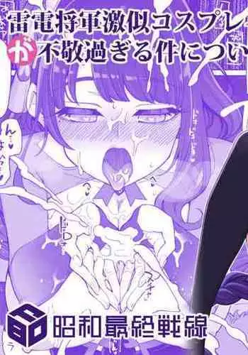 [昭和最終戦線 (はなうな)] 雷電将軍激似コスプレイヤー(本人)が不敬過ぎる件について (原神)