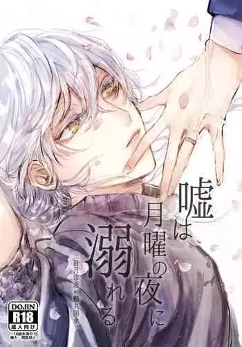 Uso wa getsuyou no yoru ni oboreru