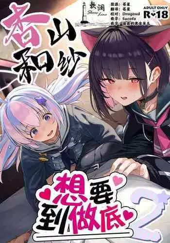 Tokoton Yacchau Kyouyama Kazusa 2 | ?????????2