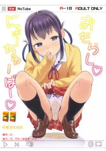 ["Tsu" ga Mittsu. (Tsuttsu)] Omorashi Nyotuber [Chinese] [柠檬茶汉化组] [Digital]