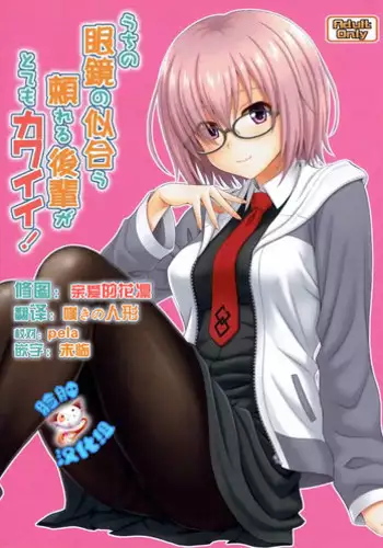 (COMIC1☆12) [Junpuumanpandou (Hida Tatsuo)] Uchi no Megane no Niau Tayoreru Kouhai ga Totemo Kawaii! (Fate/Grand Order) [Chinese] [脸肿汉化组]