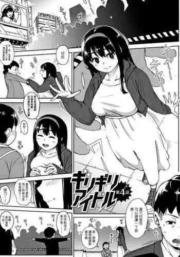 [Rocket Monkey] Girigiri Idol Ch. 4 [Chinese] [个人简单重嵌]