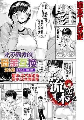 [Ere 2 Earo] Ijime Bokumetsu Swapping Ch. 2 Fukushuu Mama ~Rika Side~ | 扑灭霸凌的母亲互换2 复仇妈妈·理香阿姨 (COMIC Magnum Vol. 172) [Chinese] [流木个人汉化]
