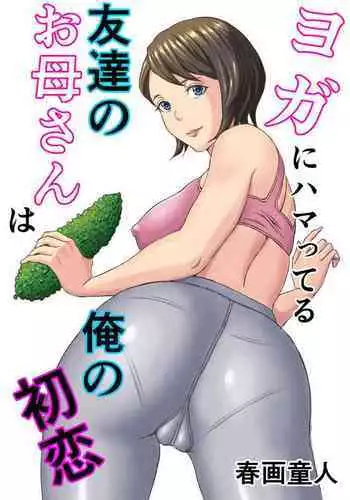 Yoga ni Hamatteru Tomodachi no Okaasan wa Ore no Hatsukoi
