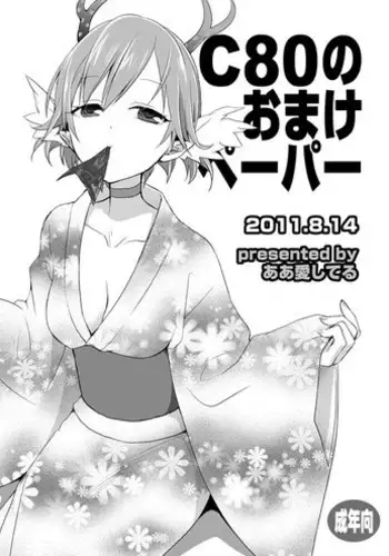 (C80) [Aa Aishiteru (Taishow Tanaka)] C80 no Omake Paper [Digital]