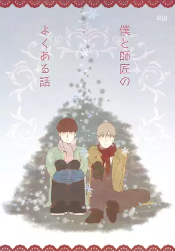 僕と師匠のよくある話