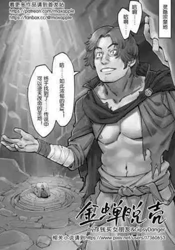 [存钱买女朋友] 金蝉脱壳 [中国語]