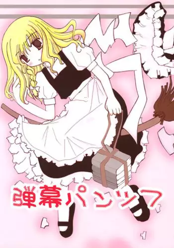 [りべるて] 弾幕パンツ７(東方)