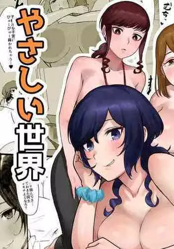 Tanshou Ojii-san ni Yasashii Sekai | 一个对短小鸡鸡男士展现温情的世界