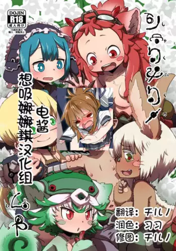 [Ikasumiya (Uchuu Ika)] Shukufuku no Mura (Made in Abyss) [Chinese] [???????] [Digital]