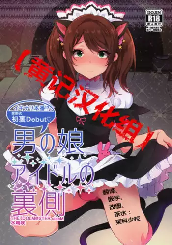 (C89) [Inariya (Inari)] Otokonoko Idol no Uragawa (THE IDOLM@STER SideM) [Chinese] [?????]