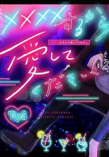 ×××× suru kara ai si te kudasai｜我会XXXX的一定要爱我哦